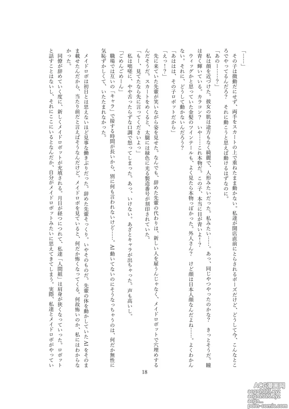 Page 19 of doujinshi 【ロボット化】メイド喫茶のアルバイト Robotization  Part-time job at a maid cafe OPQ mall