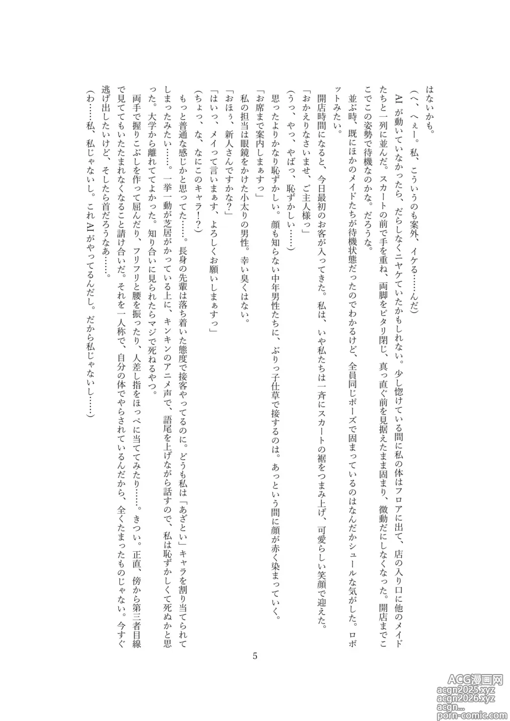 Page 6 of doujinshi 【ロボット化】メイド喫茶のアルバイト Robotization  Part-time job at a maid cafe OPQ mall