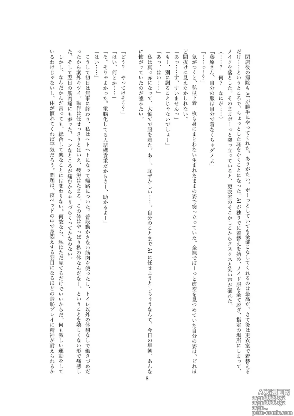 Page 9 of doujinshi 【ロボット化】メイド喫茶のアルバイト Robotization  Part-time job at a maid cafe OPQ mall