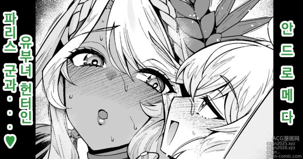 Page 1 of doujinshi 안드로메다, 유부녀 헌터인 파리스 군과...♥
