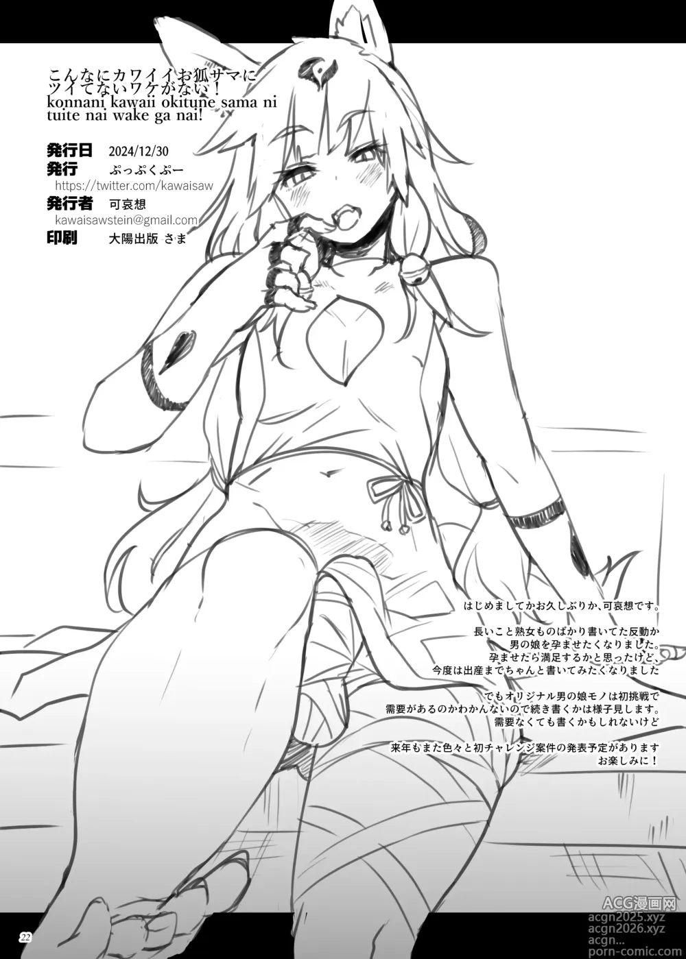Page 21 of doujinshi 이렇게나 귀여운 여우님이 안 달려 있을 리가 없어!