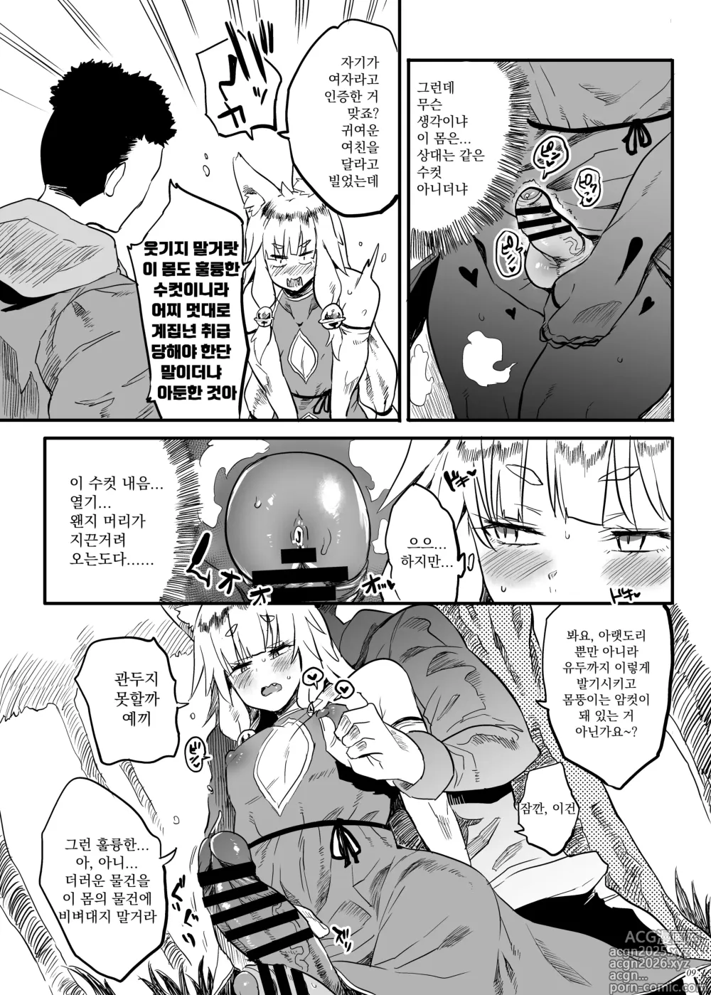 Page 8 of doujinshi 이렇게나 귀여운 여우님이 안 달려 있을 리가 없어!