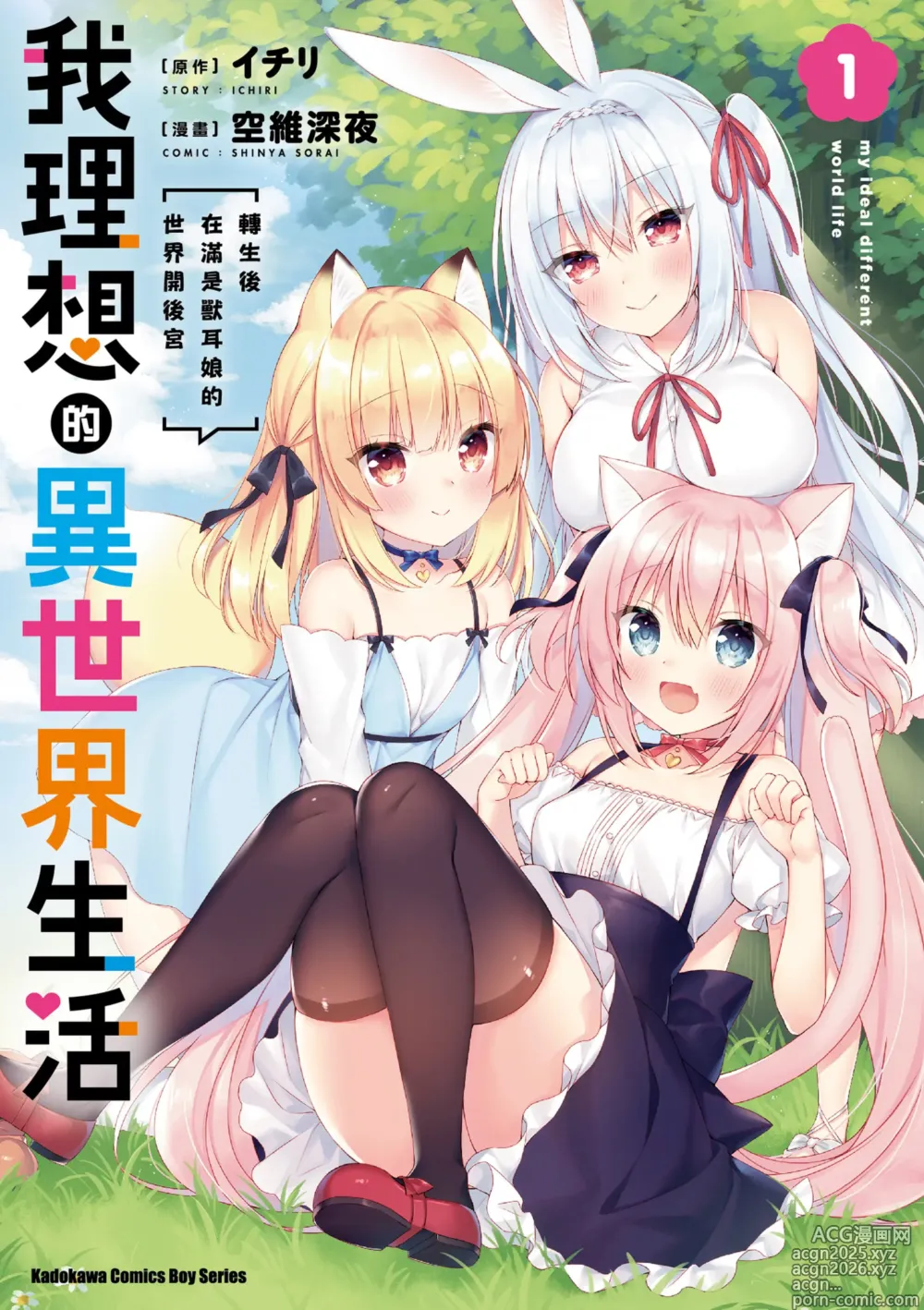 Page 1 of manga 我理想的異世界生活 轉生後在滿是獸耳娘的世界開後宮 1