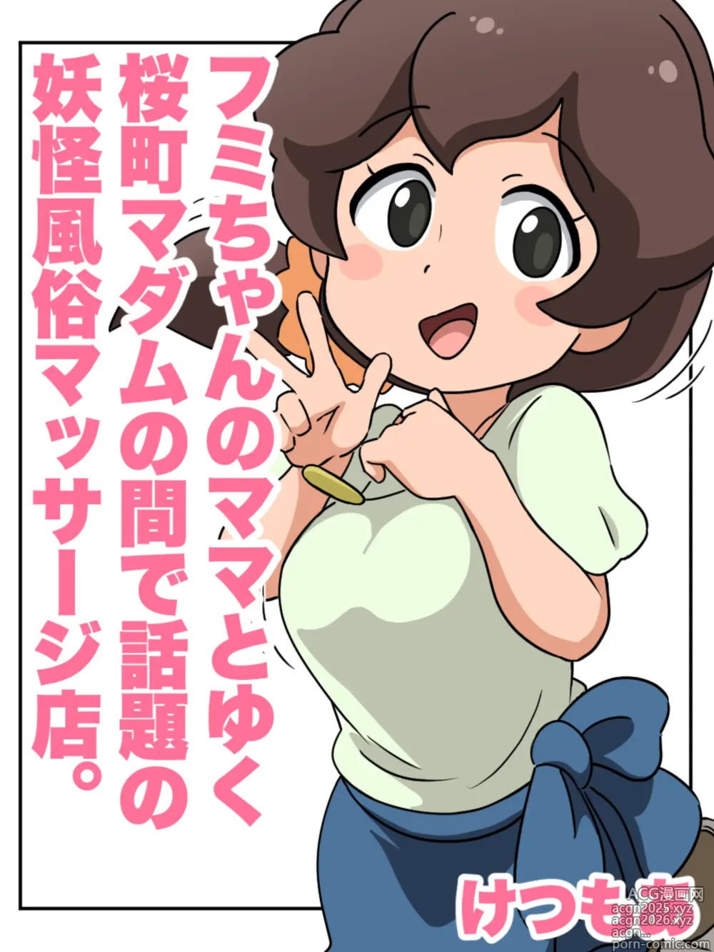 Page 1 of doujinshi Fumi-chans Mom and the Popular Sakuramachi Madam's Monster Massage Parlor