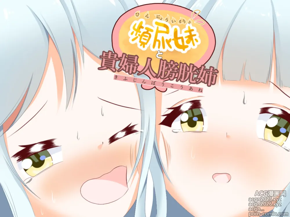 Page 1 of doujinshi Frequent urinating sister and lady bladder sister
