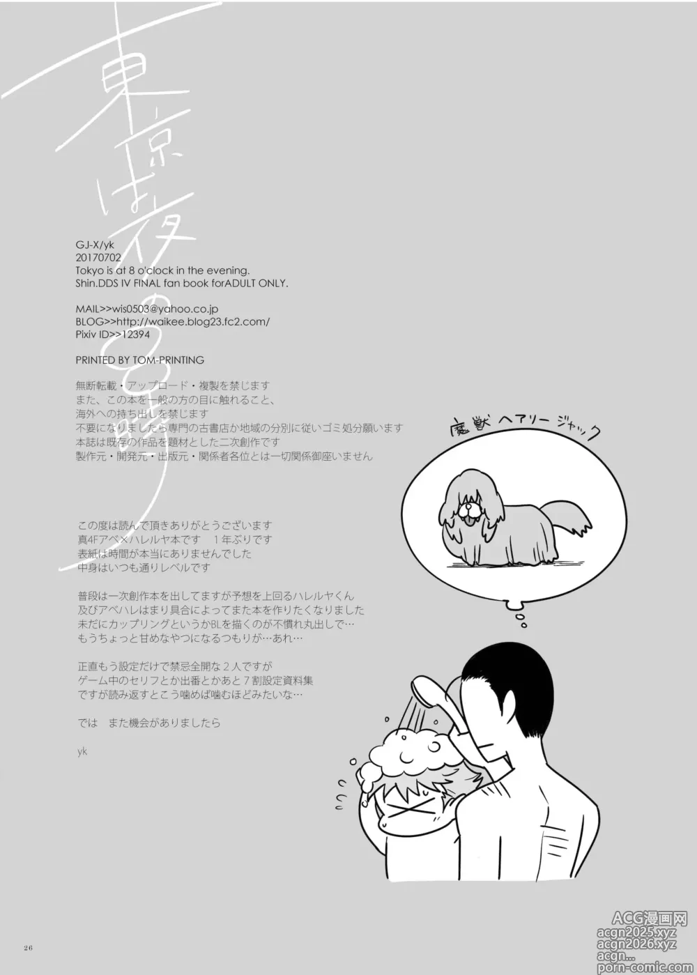 Page 25 of doujinshi 東京は夜の8時