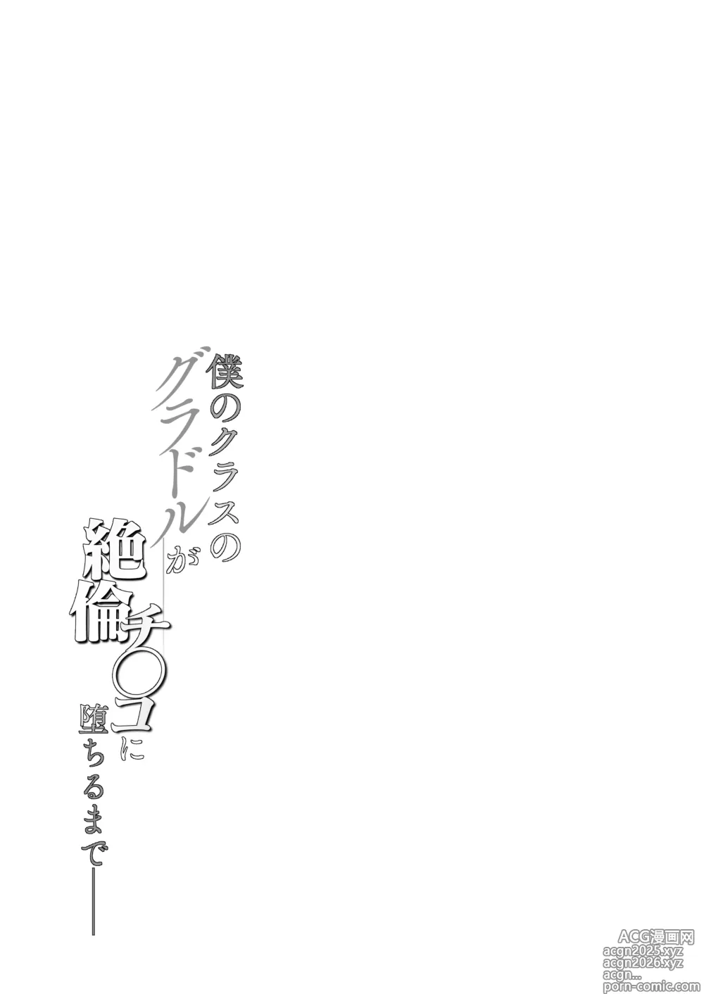 Page 5 of doujinshi 僕のクラスのグラドルが絶倫チ◯コに堕ちるまで