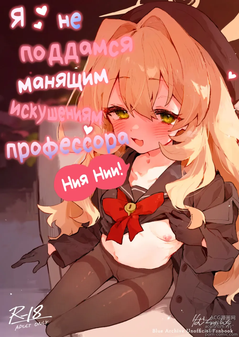 Page 1 of doujinshi Я не поддамся манящим искушениям профессора Ниянии!