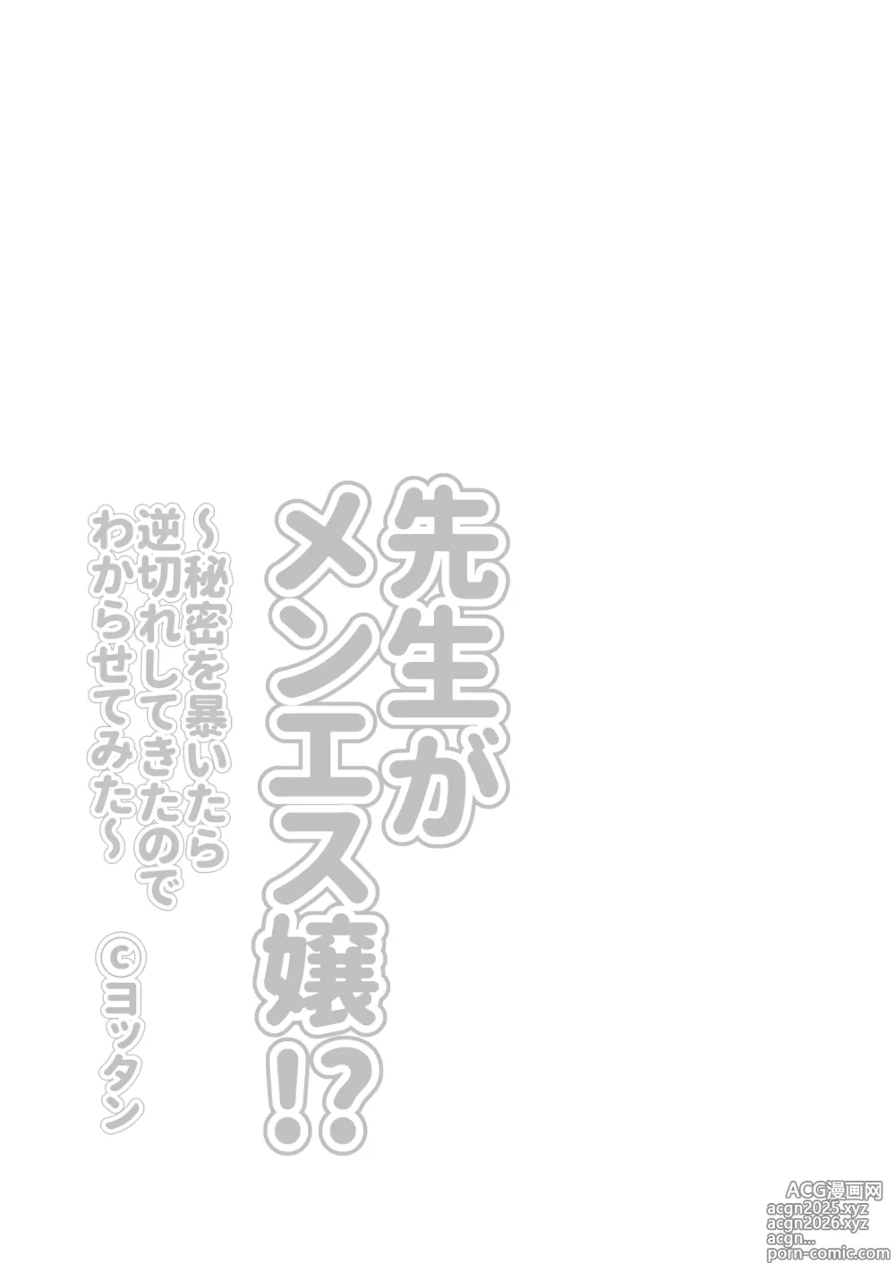 Page 3 of doujinshi Sensei ga Men-esthe Jou!? ~Himitsu o Abaitara Gyakugire shite kita node Wakarasetemita~