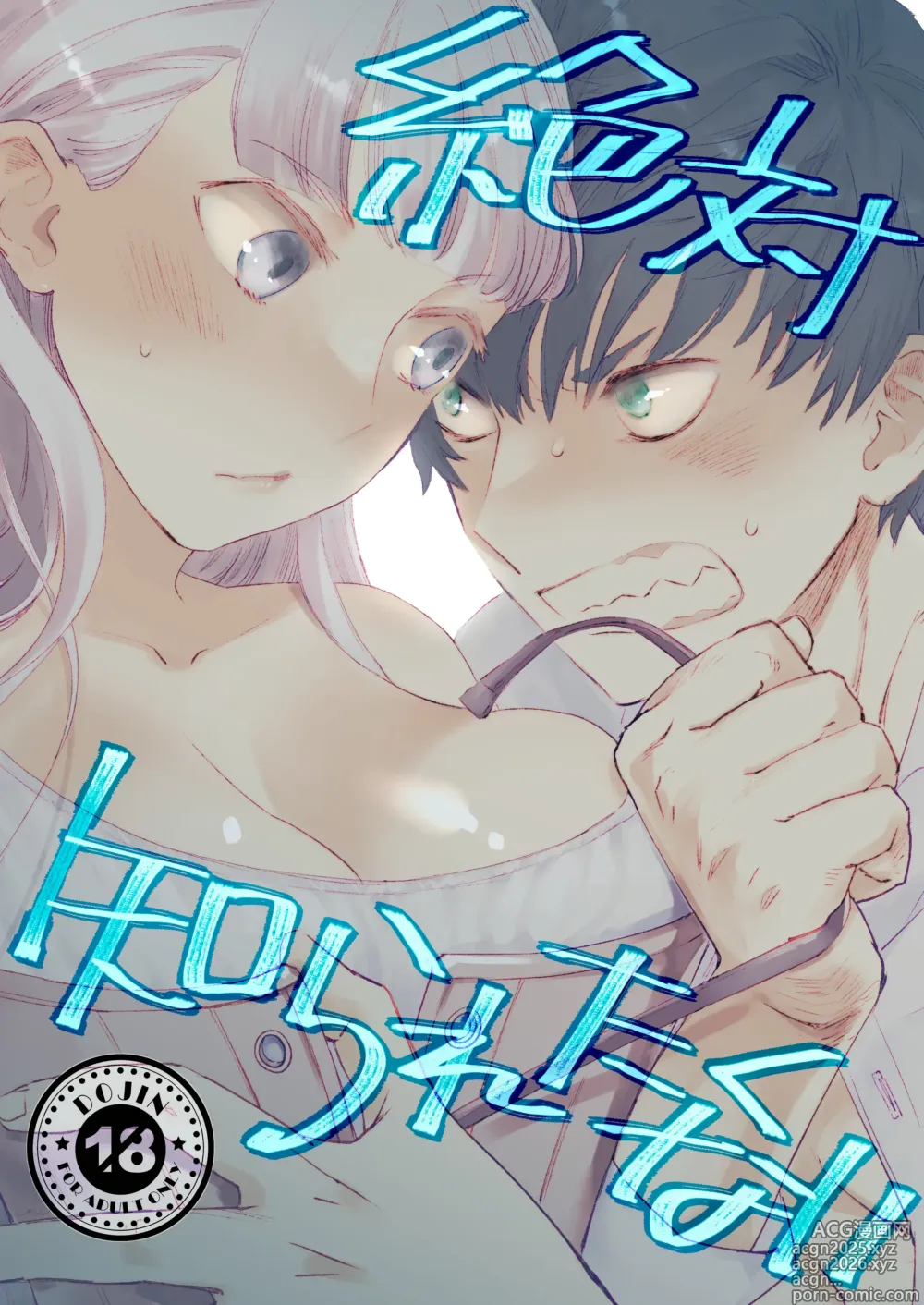 Page 1 of doujinshi 絶対知られたくない