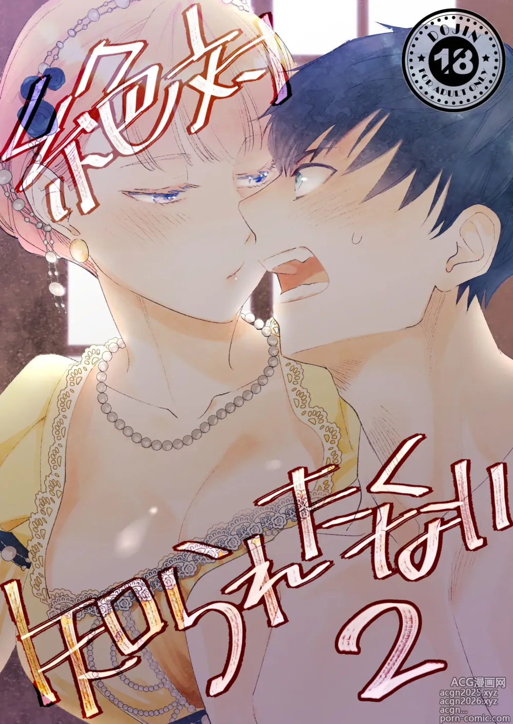 Page 1 of doujinshi 絶対知られたくない 2