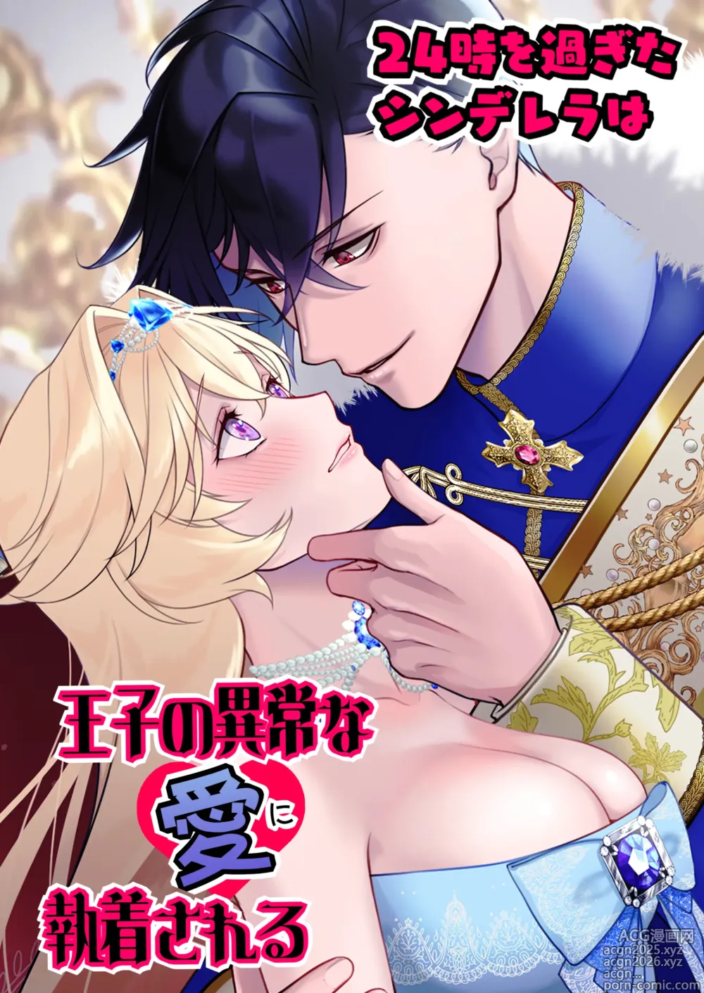 Page 1 of doujinshi 24時を過ぎたシンデレラは王子の異常な愛に執着される