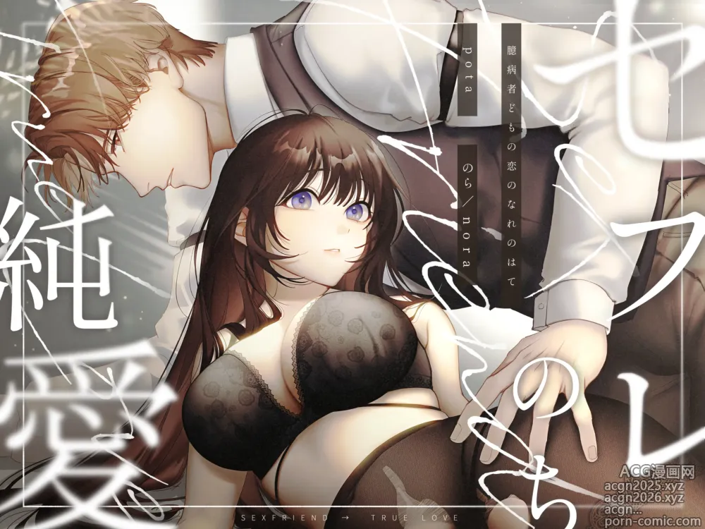 Page 1 of doujinshi セフレのち純愛～臆病者どもの恋のなれのはて～