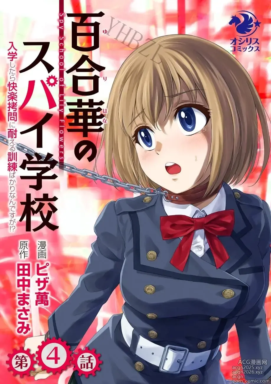 Page 1 of doujinshi 百合華のスパイ学校 入学したら快楽拷問に耐える訓練ばかりなんですが! 第4話