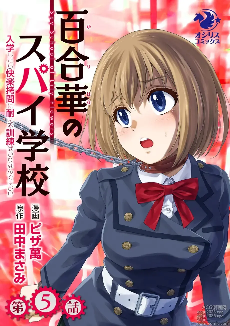 Page 1 of doujinshi 百合華のスパイ学校 入学したら快楽拷問に耐える訓練ばかりなんですが! 第5話