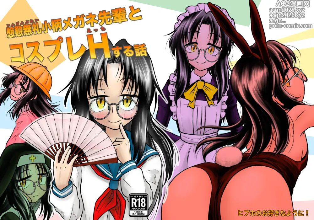 Page 1 of doujinshi Ingin Burei Kogara Megane Senpai to Cosplay H Suru Hanashi