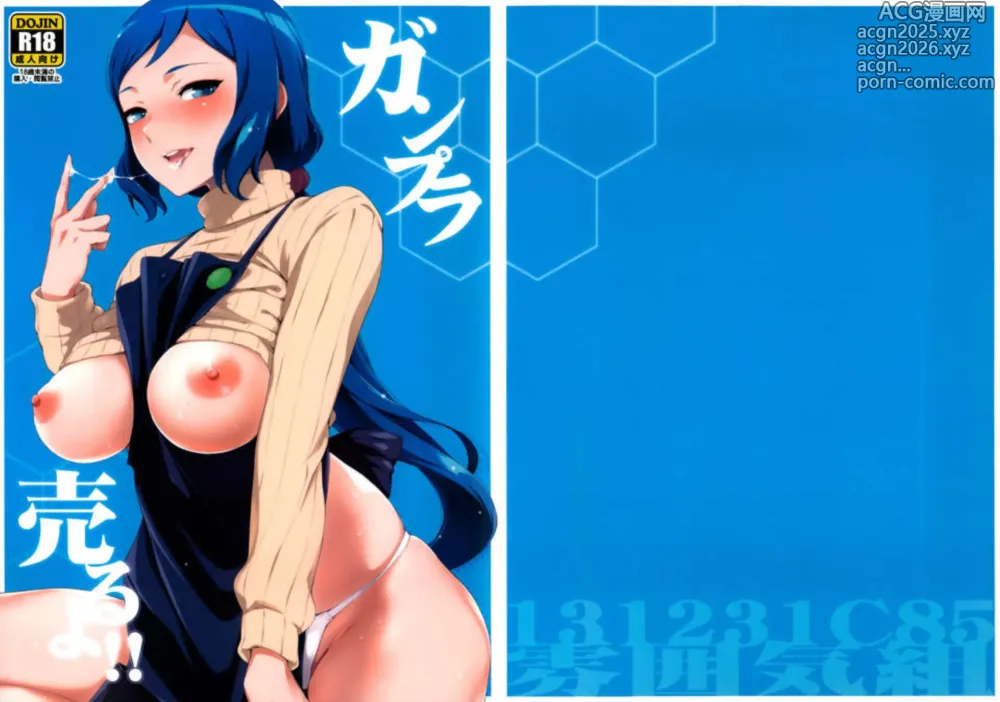 Page 1 of doujinshi Gunpla Uru yo!!