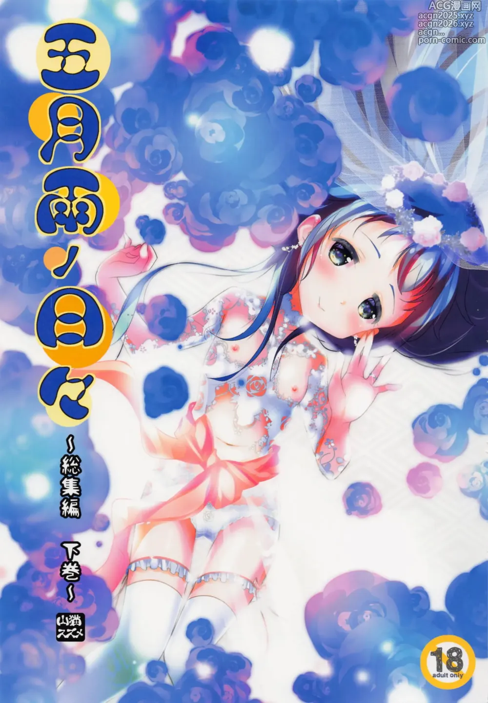 Page 1 of doujinshi Samidare no Hibi ~Soushuuhen Gekan~