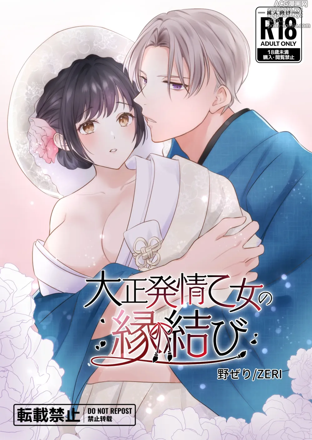 Page 1 of doujinshi Taishou Hatsujou Otome no Enmusubi