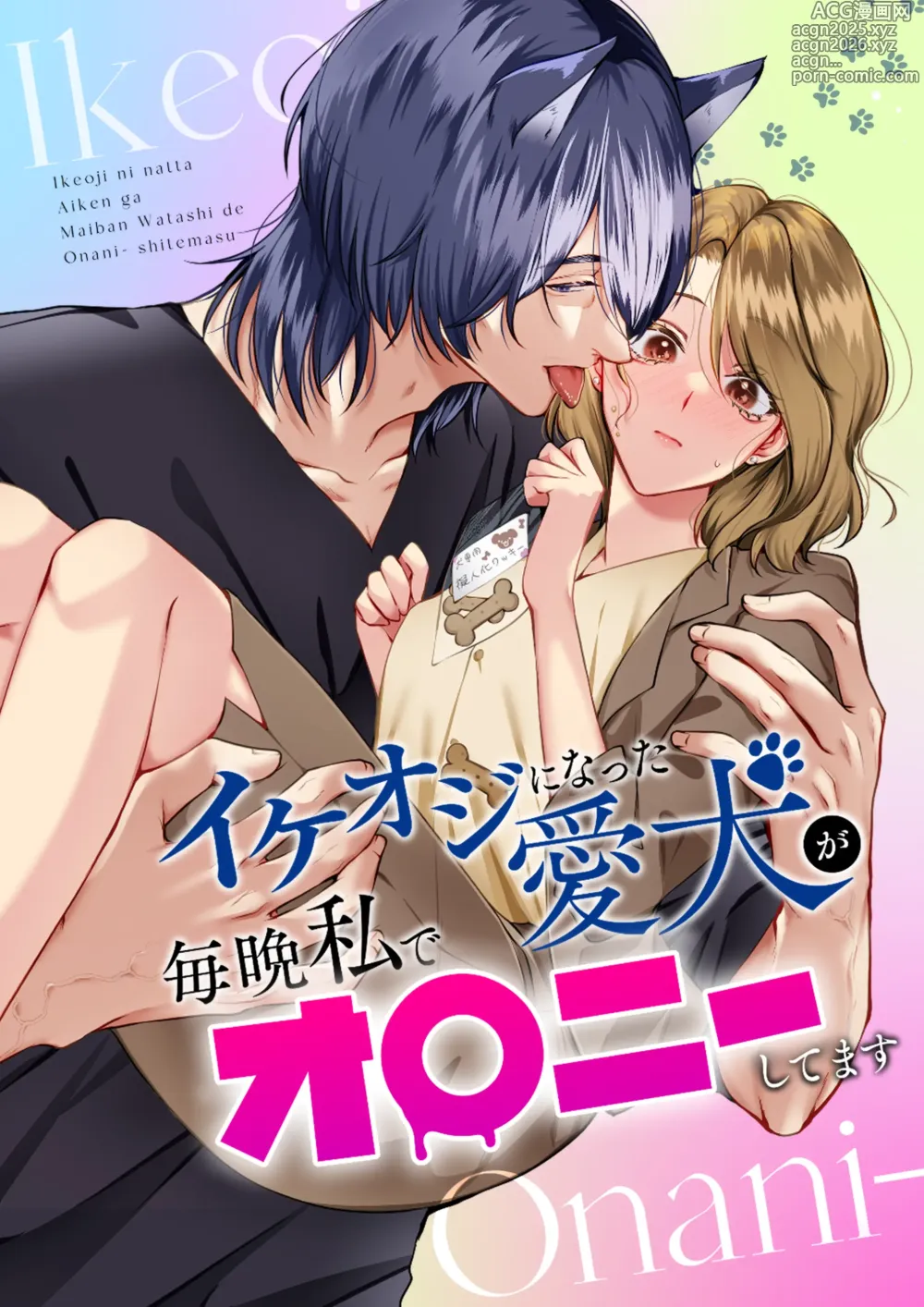 Page 1 of doujinshi Ike Oji ni Natta Aiken ga Maiban Watashi de Onanie Shitemasu