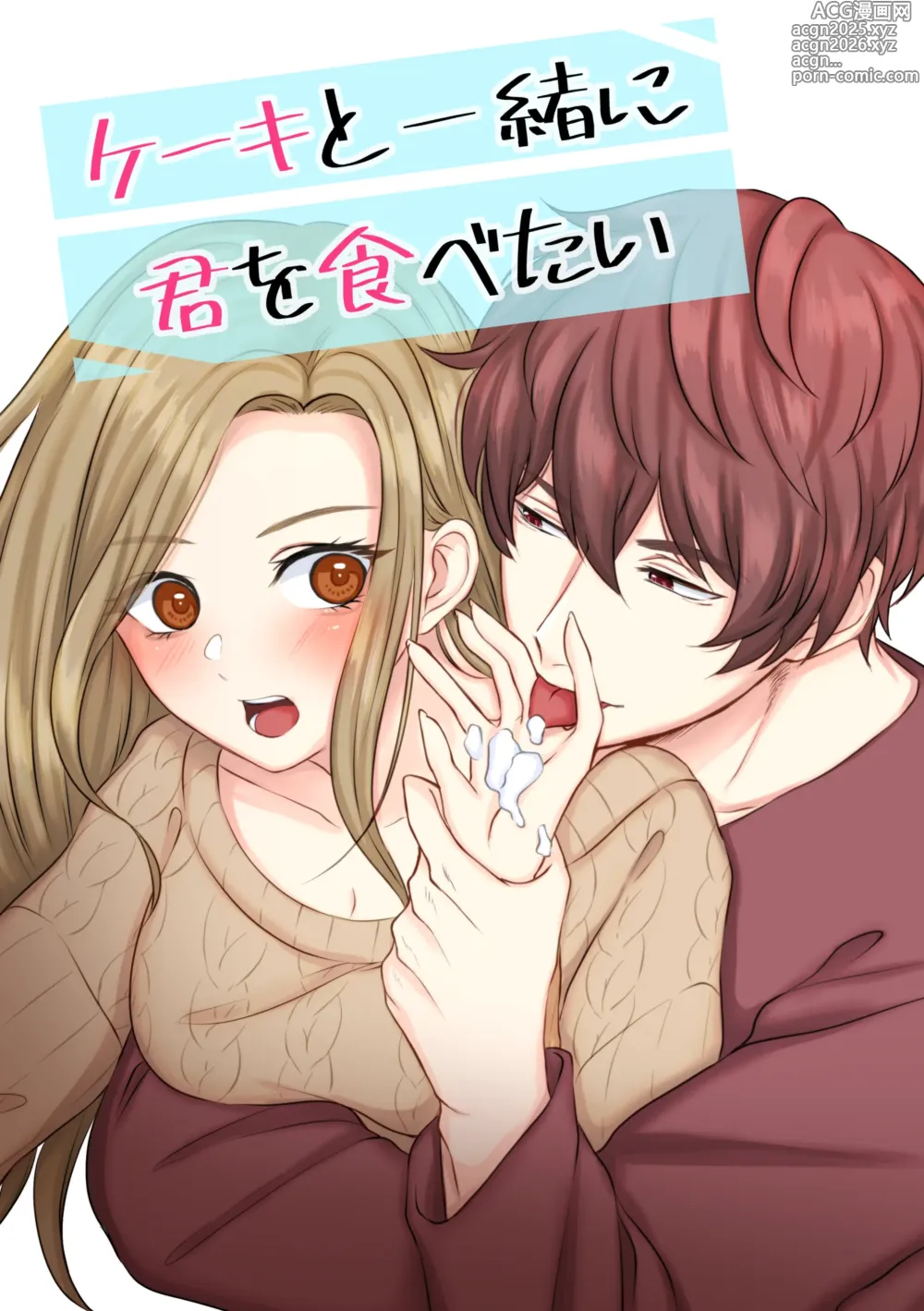 Page 1 of doujinshi ケーキと一緒に君を食べたい