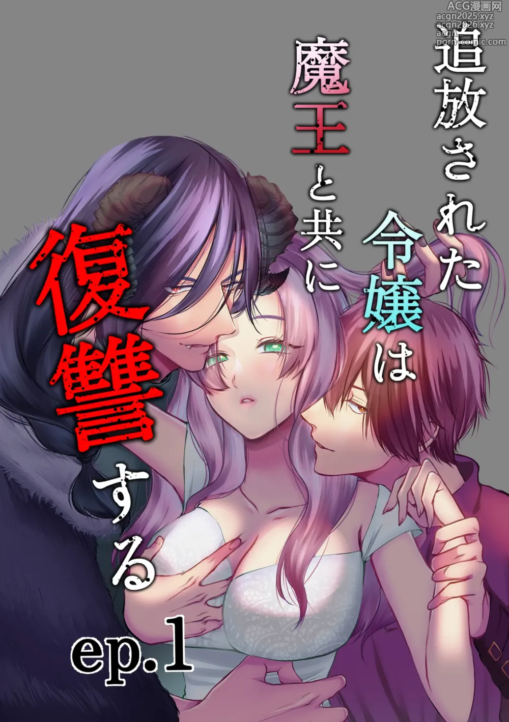 Page 1 of doujinshi 追放された令嬢は魔王と共に復讐する ep.1