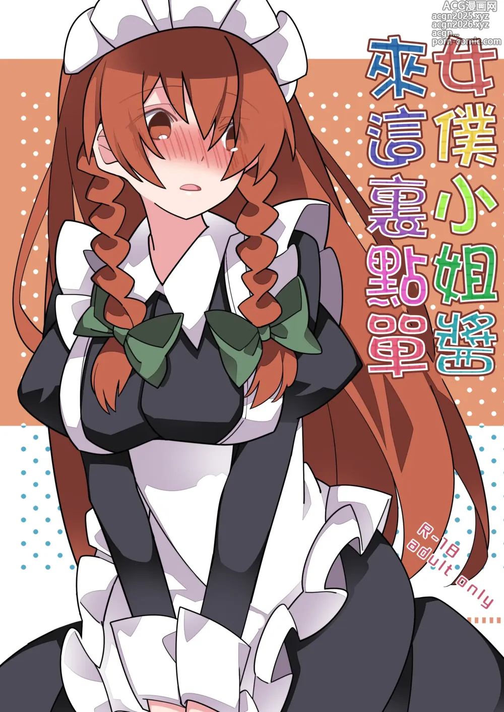 Page 1 of doujinshi 女僕小姐醬來這裏點單