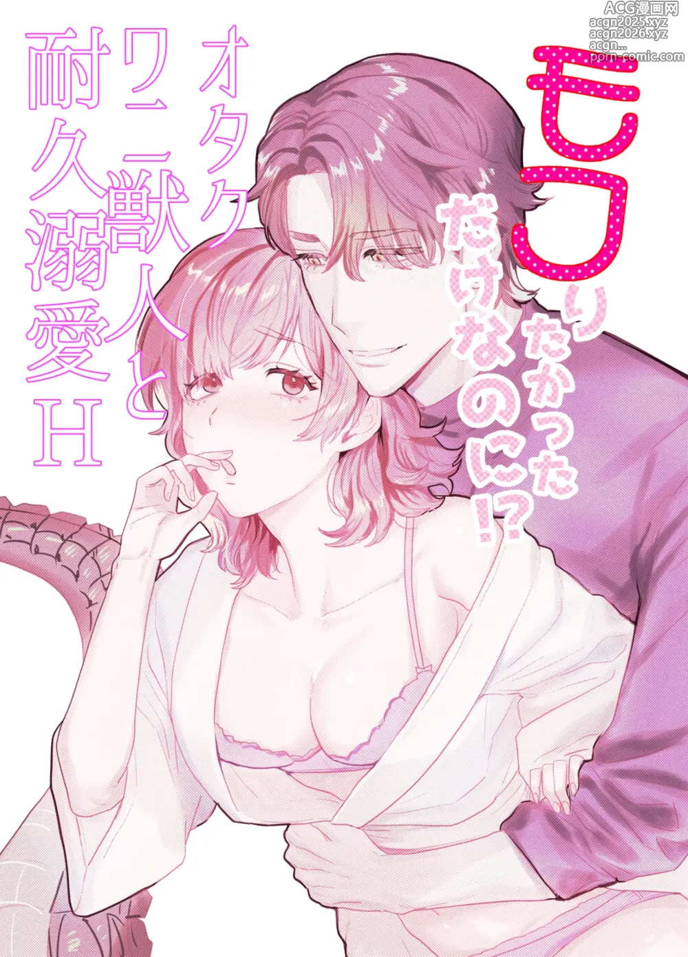 Page 2 of doujinshi モフりたかっただけなのに!~オタクワニ獣人と耐久溺愛H~