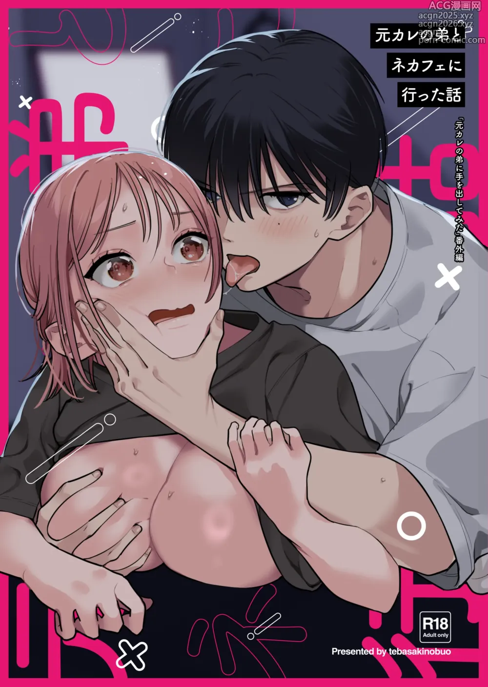 Page 1 of doujinshi 元カレの弟とネカフェに行った話