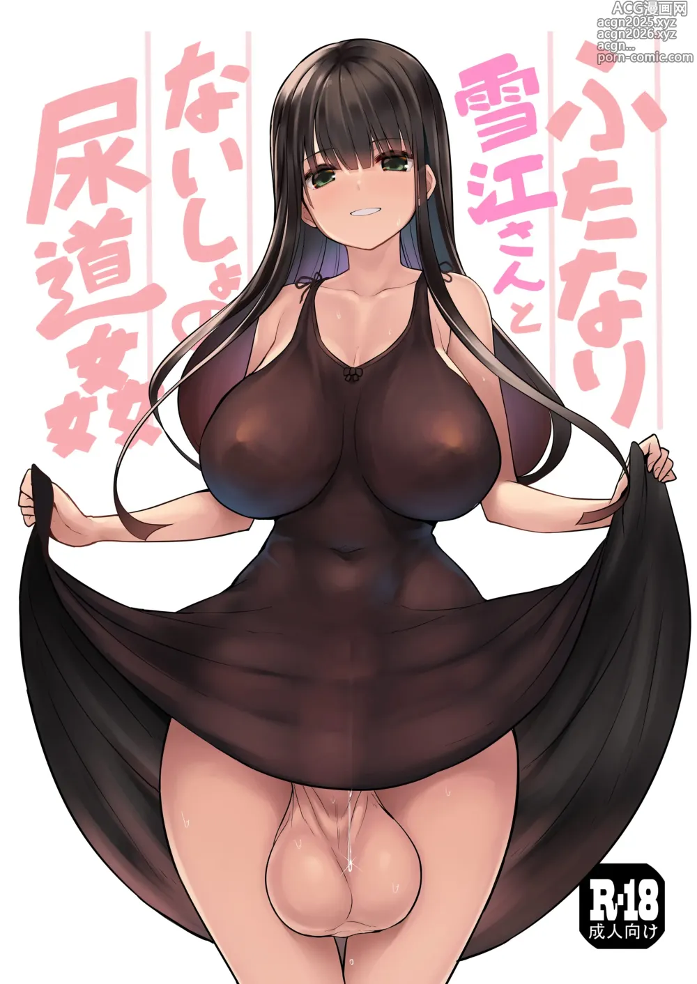 Page 1 of doujinshi Futanari Yukie-san to Naisho no Nyoudoukan