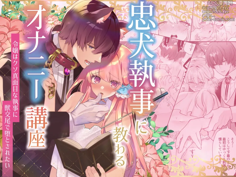 Page 1 of doujinshi 忠犬執事に教わるオナニー講座〜令嬢はクソ真面目な執事に獣交尾で堕とされたい〜