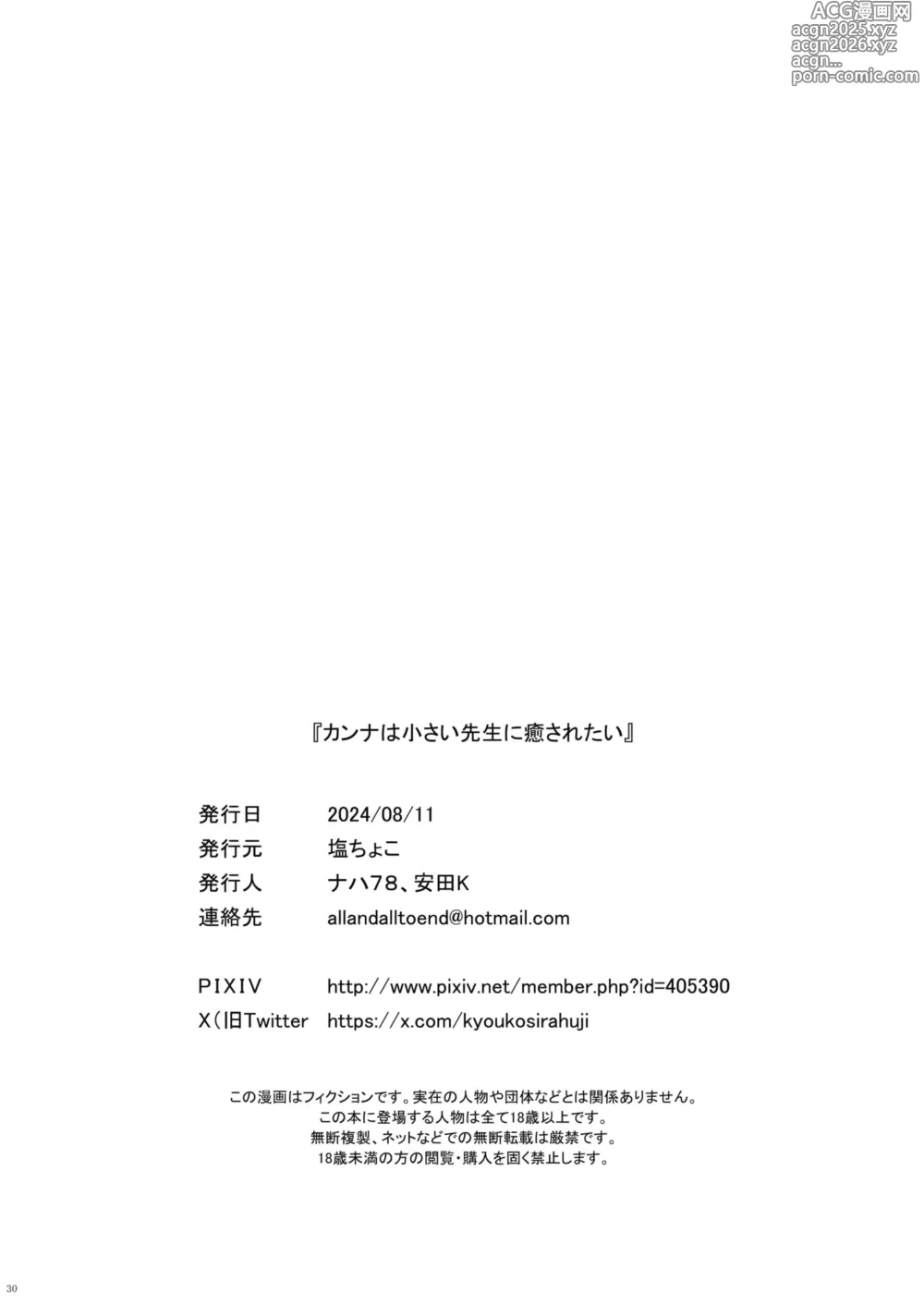 Page 30 of doujinshi カンナは小さい先生に癒されたい