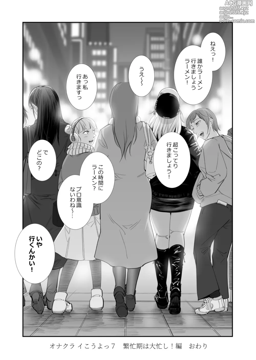 Page 72 of doujinshi Onakurai kō yo ~tsu7 Han bōki Wa Ōisogashi ! Hen