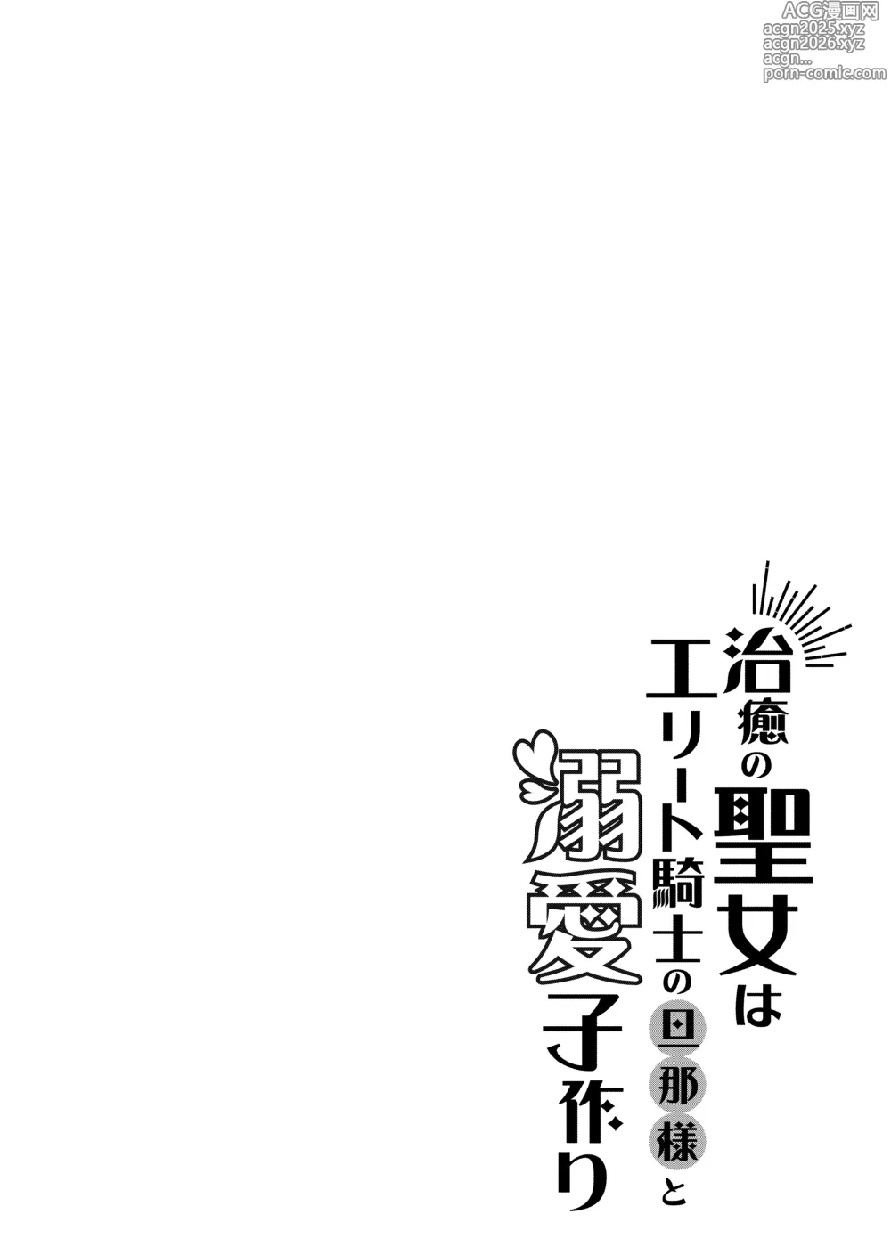 Page 2 of doujinshi 治癒の聖女はエリート騎士の旦那様と溺愛子作り