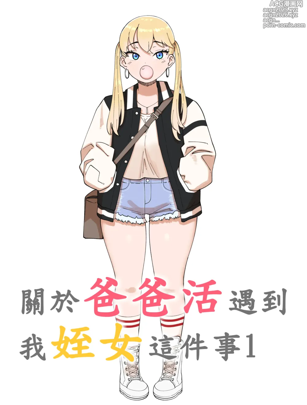 Page 1 of manga 關於爸爸活遇到我姪女這件事1