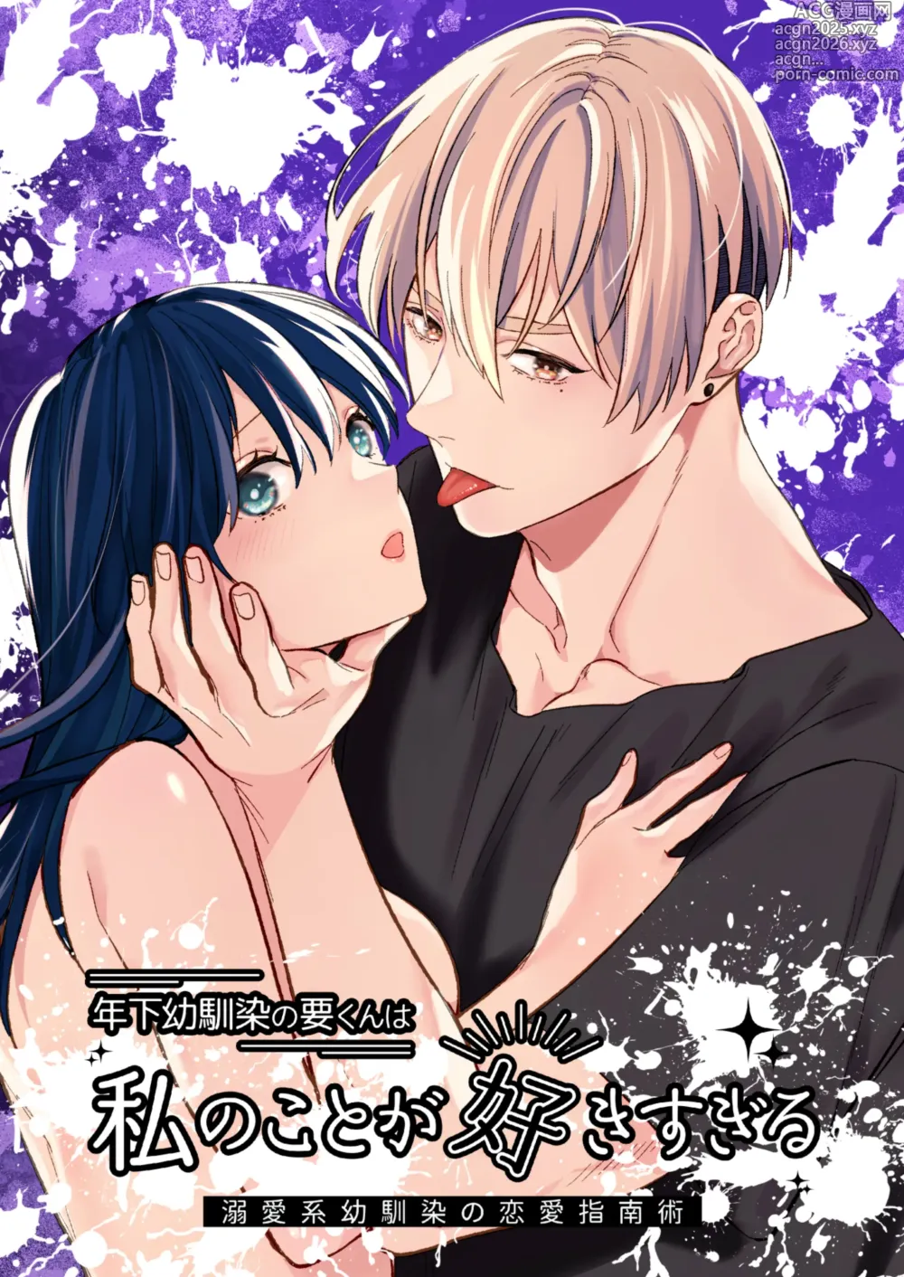 Page 1 of doujinshi 年下幼馴染の要くんは私のことが好きすぎる～溺愛系幼馴染の恋愛指南術～