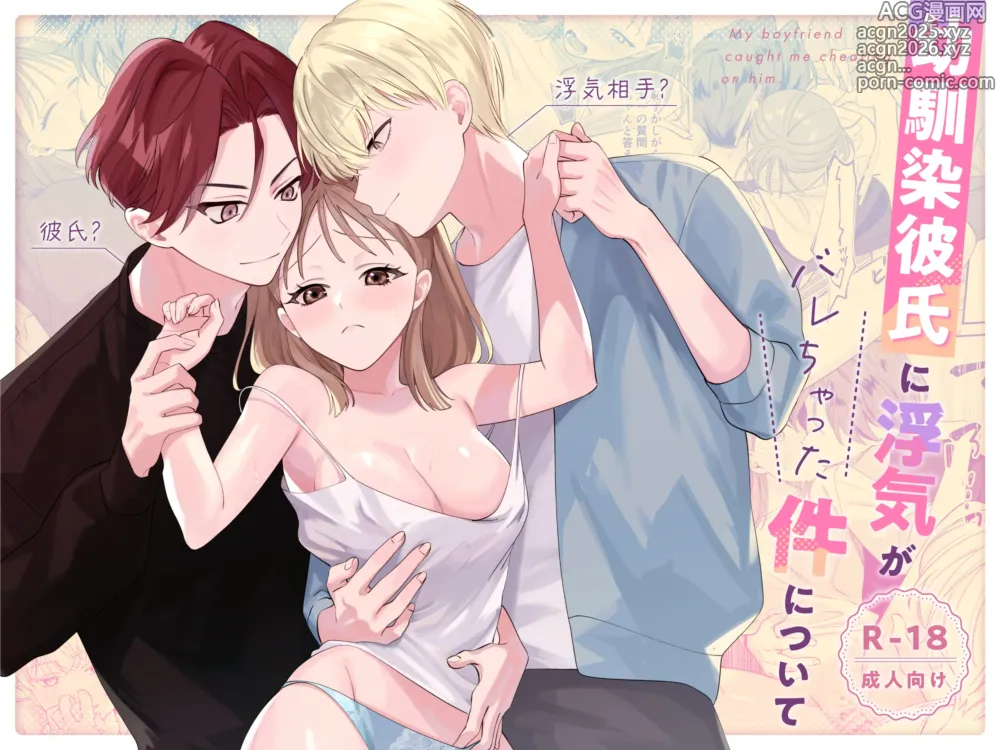 Page 1 of doujinshi 幼馴染彼氏に浮気がバレちゃった件について