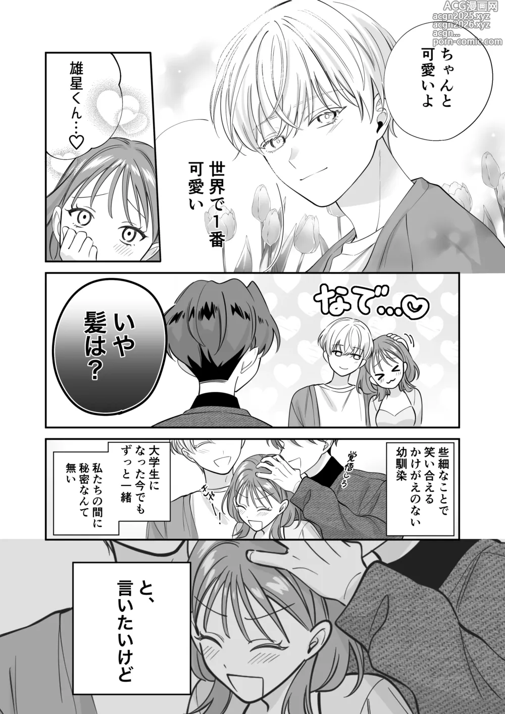 Page 5 of doujinshi 幼馴染彼氏に浮気がバレちゃった件について