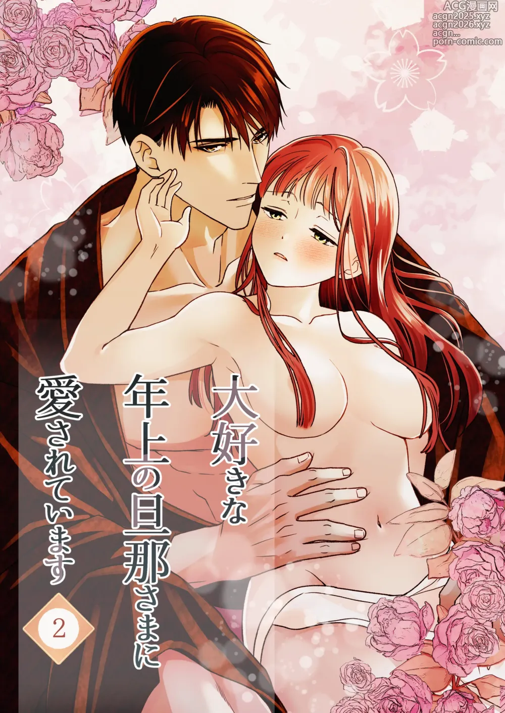 Page 1 of doujinshi 大好きな年上の旦那さまに愛されています2