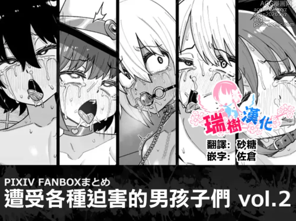 Page 1 of doujinshi 遭受各种迫害的男孩子们 vol.2