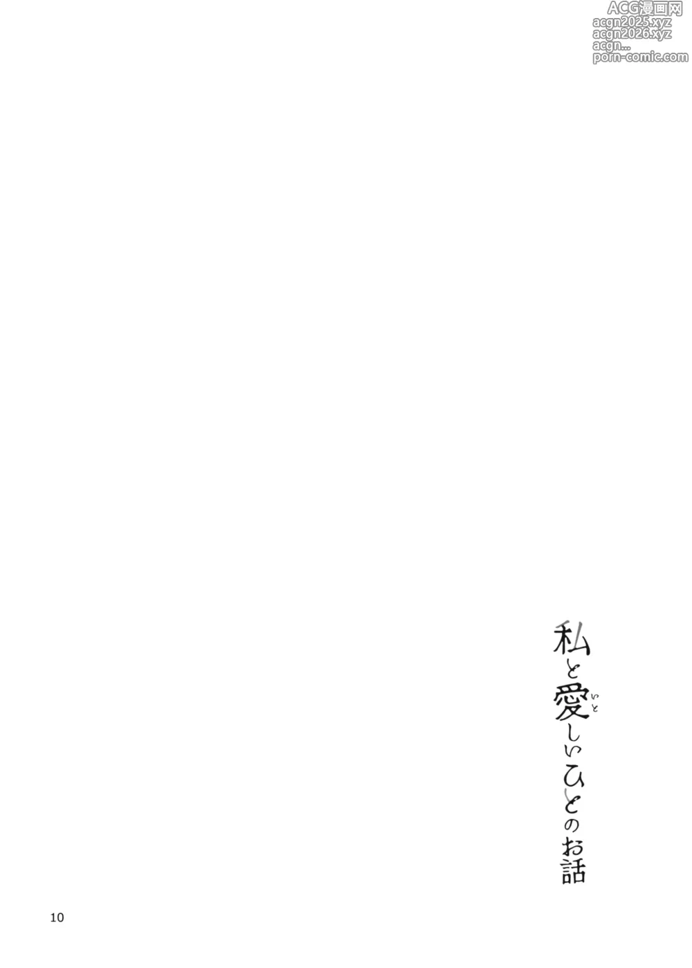 Page 10 of doujinshi Watashi to Itoshii Hito no Ohanashi - This moment that Im living for you is all I need, isn't it?
