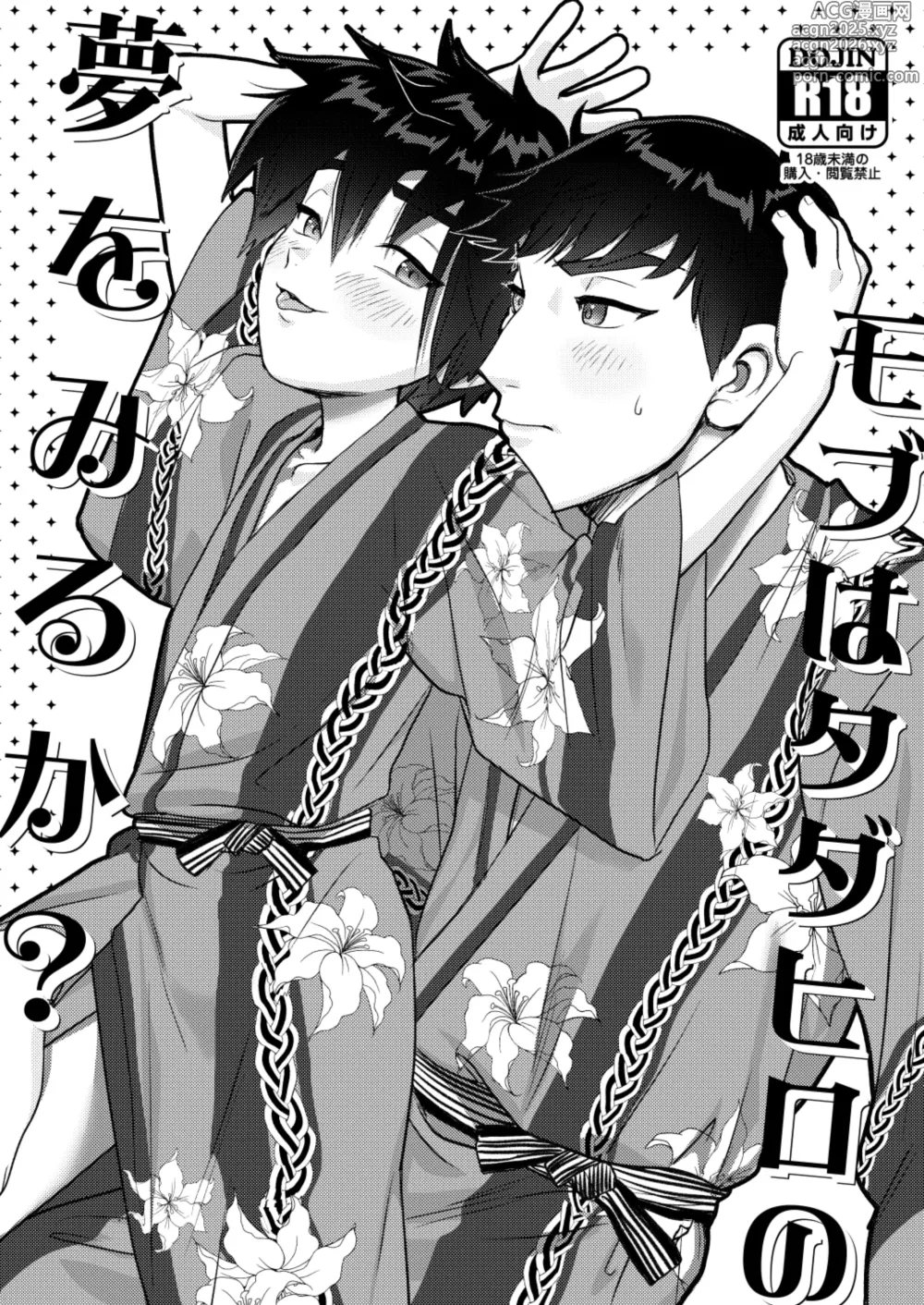 Page 1 of doujinshi Mobu wa TadaHiro no Yume o Miru ka?