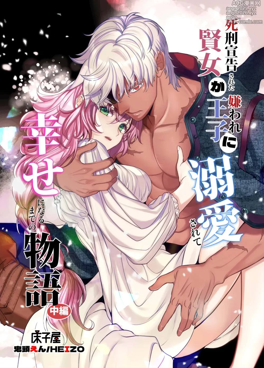 Page 1 of doujinshi 死刑宣告された賢女が嫌われ王子に溺愛されて、幸せになるまでの物語・中編