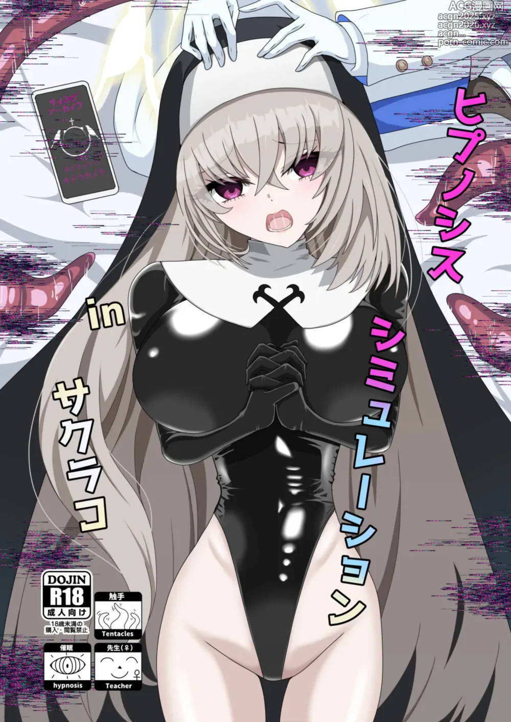 Page 1 of doujinshi ヒプノシスシミュレーションinサクラコ