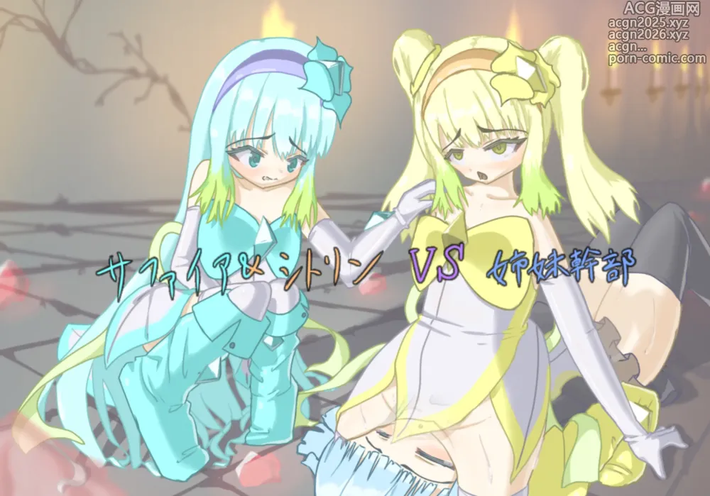Page 1 of imageset リリーサファイア＆リリーシトリンVS姉妹幹部