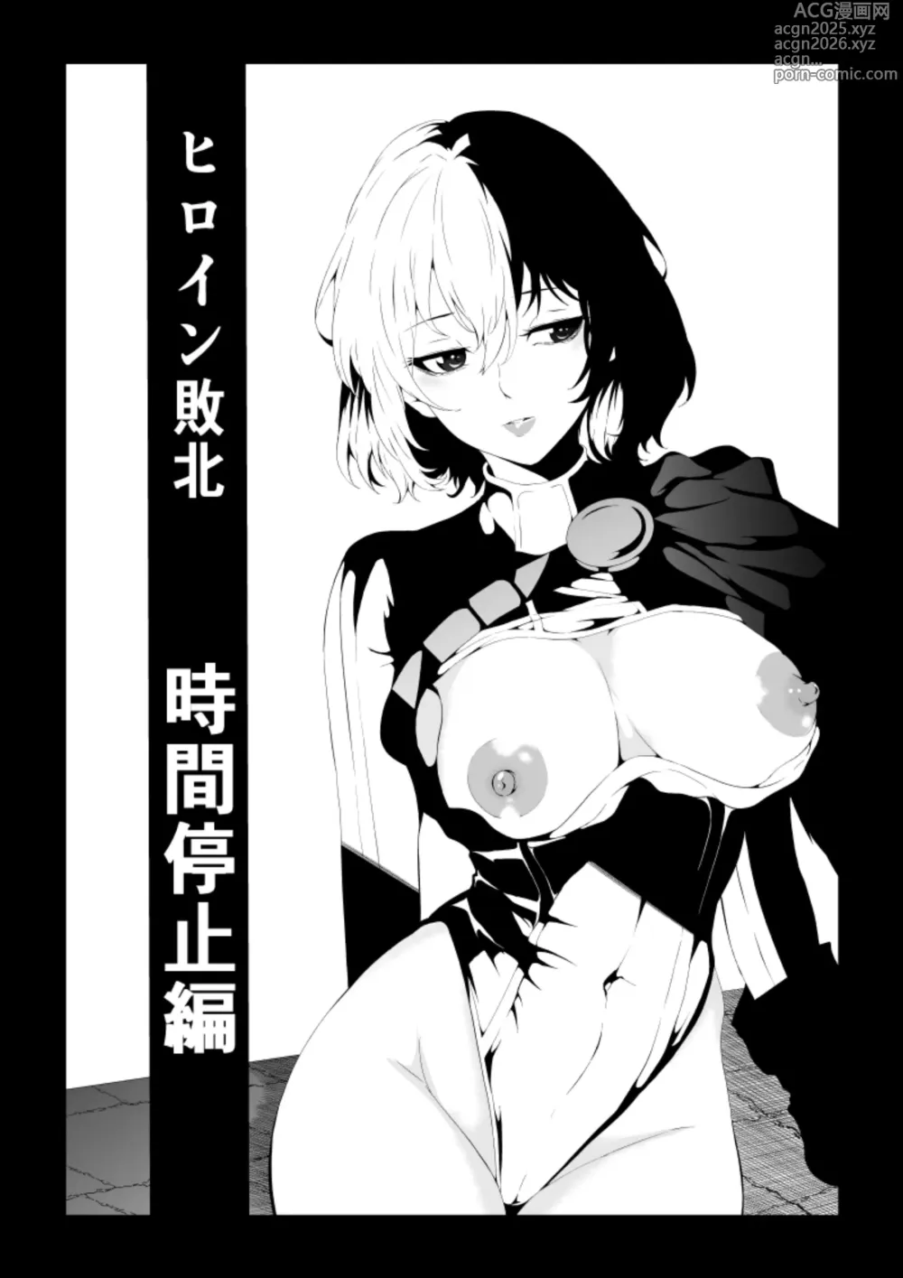Page 2 of doujinshi Heroine Haiboku -Jikan Teishi-Hen-