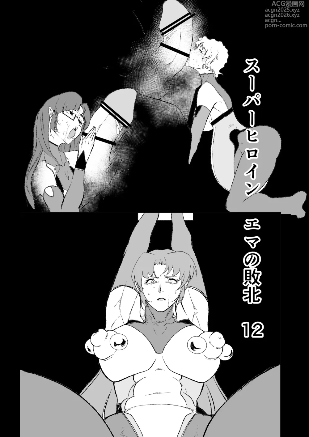 Page 1 of doujinshi Superheroine Ema no Haiboku 12
