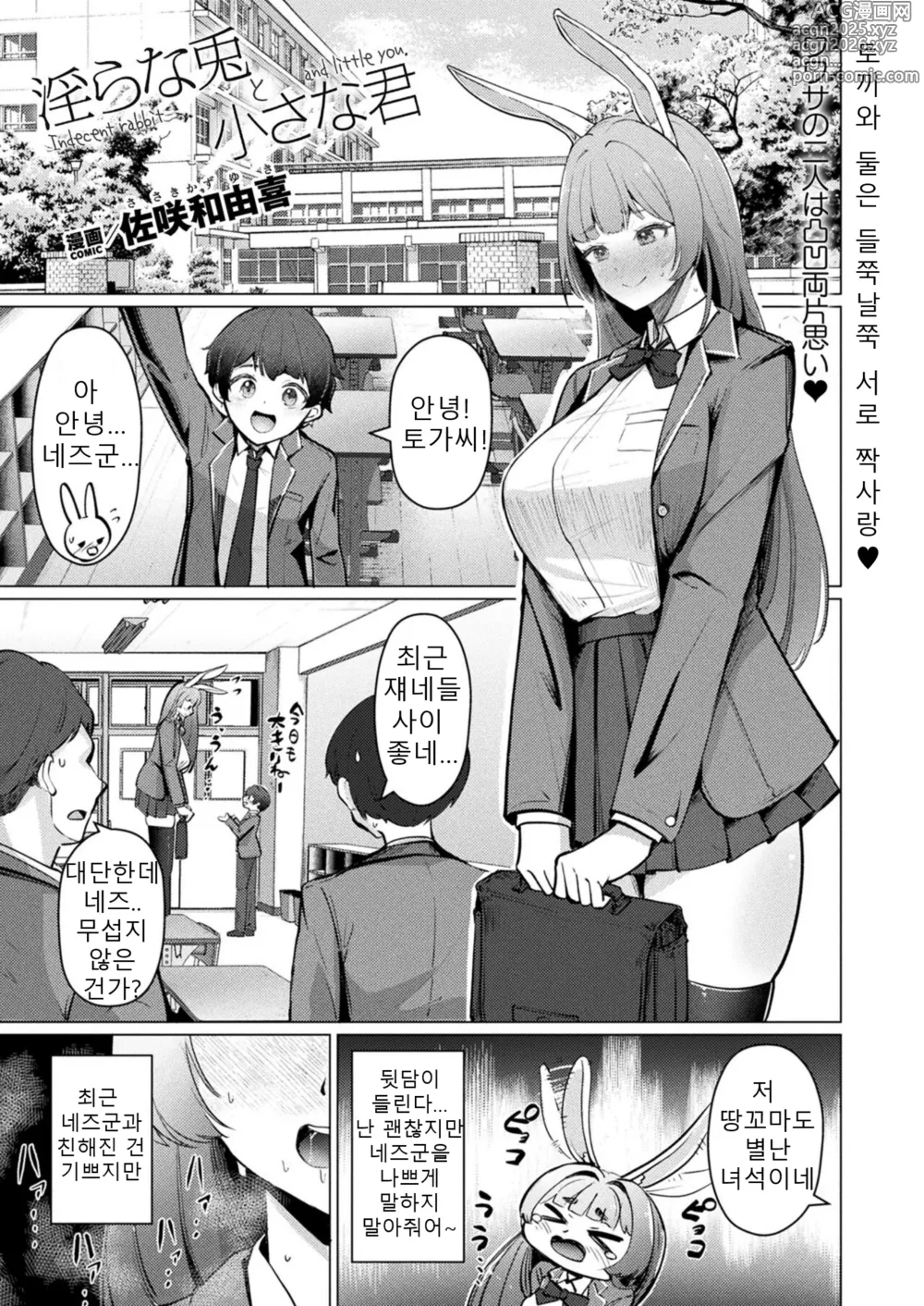 Page 1 of manga Midara na Usagi to Chiisana Kimi - Indecent rabbit and little you.