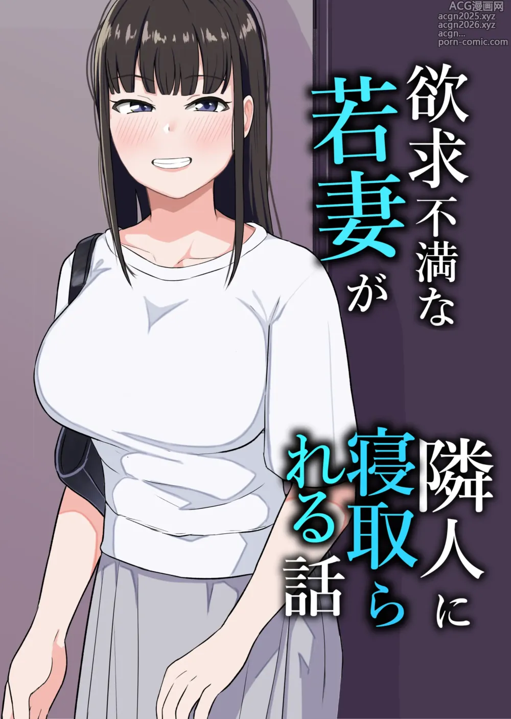 Page 1 of doujinshi Yokkyuufuman na Wakazuma ga Rinjin ni Netorareru Hanashi