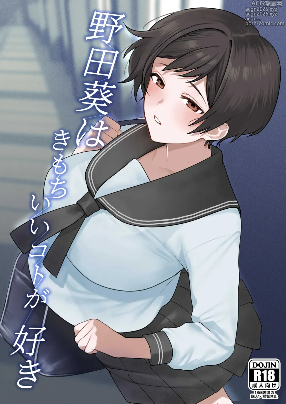 Page 1 of doujinshi Noda Aoi wa Kimochi Ii Koto ga Suki
